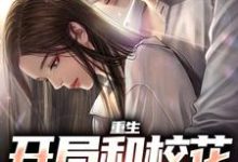 哪里可以免费找到重生：开局和校花共睡一床？-够力荐小说推荐网
