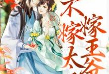 重生归来，不嫁太子嫁王爷小说有没有完整的免费版本在线阅读？-够力荐小说推荐网
