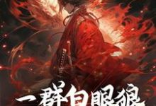 一群白眼狼，也配值得保护？小说，一群白眼狼，也配值得保护？在线阅读-够力荐小说推荐网
