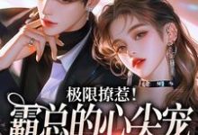 姜落游肆小说叫什么(极限撩惹!霸总的心尖宠又疯又野免费阅读)-够力荐小说推荐网