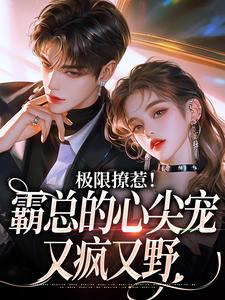 姜落游肆小说叫什么（极限撩惹！霸总的心尖宠又疯又野免费阅读）
