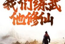 综武:逆天!我们练武他修仙章节免费在线阅读,苏恪完结版-够力荐小说推荐网