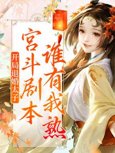 开局退婚太子，宫斗剧本谁有我熟？小说免费资源，开局退婚太子，宫斗剧本谁有我熟？在线阅读