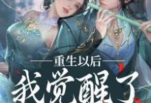 已完结小说《重生以后,我觉醒了龙傲天系》章节在线阅读-够力荐小说推荐网
