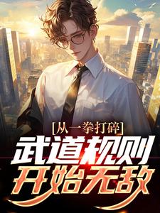 陈言小说从一拳打碎武道规则开始无敌章节免费阅读