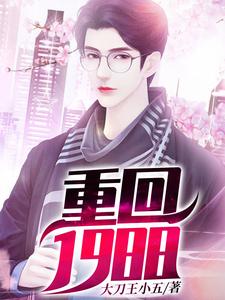完结版《重回1988》免费阅读