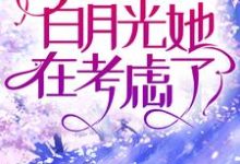 已完结小说《高傲佛子全城求爱,白月光她在考虑了》在线章节阅读-够力荐小说推荐网