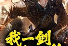 在线寻找镇守山门:我一剑斩灭绝小说的无删减版本-够力荐小说推荐网