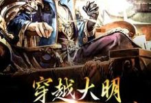 哪里可以免费找到穿越大明,我开局就削藩?-够力荐小说推荐网