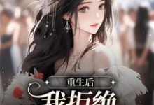 小说《重生后,我拒绝内耗自己》章节免费阅读-够力荐小说推荐网