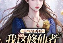 小说《灵气复苏后,我这修仙者藏不住了》章节免费阅读-够力荐小说推荐网