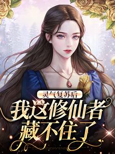 小说《灵气复苏后，我这修仙者藏不住了》章节免费阅读