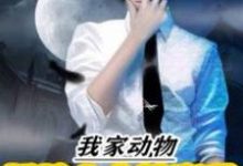 我家动物都是太古神魔种小说全文哪里可以免费看?-够力荐小说推荐网