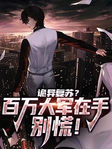 小说《诡异复苏？百万大军在手，别慌！》章节阅读