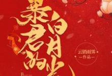 已完结小说《暴君的白月光》在线章节阅读-够力荐小说推荐网
