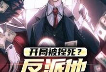 开局被捏死?反派他可不认命小说,开局被捏死?反派他可不认命曹轩-够力荐小说推荐网