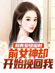 和真爱甜蜜时，前女神却开始挽回我陈晓肖书虞小说在线章节免费阅读