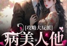 小说《攻略大反派,病美人他超甜的》章节免费阅读-够力荐小说推荐网