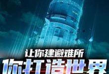 小说《让你建避难所，你打造世界级堡垒？》在线章节阅读-够力荐小说推荐网