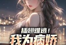 完结版《插翅难逃!我为病娇青梅折了腰》章节目录在线阅读-够力荐小说推荐网