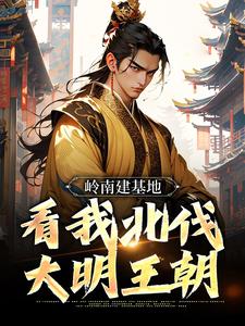 岭南建基地，看我北伐大明王朝小说的免费电子版在哪里可以下载或阅读？