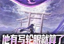 在线寻找他有写轮眼就算了,咋还双神威啊小说的无删减版本-够力荐小说推荐网