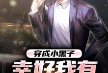 穿成小黑子,幸好我有贱贱系统顾双成小说完结版章节在线阅读-够力荐小说推荐网