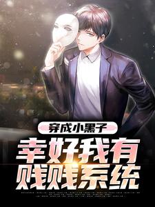 穿成小黑子，幸好我有贱贱系统顾双成小说完结版章节在线阅读