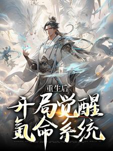 重生后，开局觉醒氪命系统这本小说完结了吗？免费查看最新章节