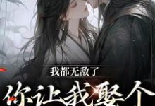 我都无敌了,你让我娶个废物老公?免费阅读,我都无敌了,你让我娶个废物老公?姜澜林轩-够力荐小说推荐网