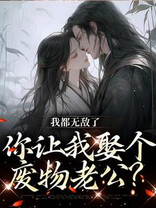 我都无敌了，你让我娶个废物老公？免费阅读，我都无敌了，你让我娶个废物老公？姜澜林轩