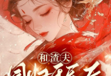 和渣夫同归于尽后又双双重生了小说,和渣夫同归于尽后又双双重生了沈嘉岁-够力荐小说推荐网