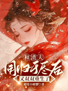 和渣夫同归于尽后又双双重生了小说，和渣夫同归于尽后又双双重生了沈嘉岁