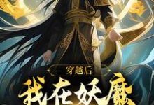 穿越后,我在妖魔世界当狱卒小说完结了吗?在哪里可以免费读到?-够力荐小说推荐网