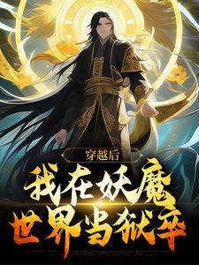 穿越后，我在妖魔世界当狱卒小说完结了吗？在哪里可以免费读到？