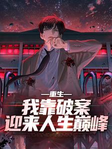 重生：我靠破案迎来人生巅峰林轩小说大结局免费试读
