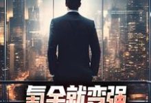 氪金就变强，我在都市杀疯了李峰柳梦晨小说在线章节免费阅读-够力荐小说推荐网