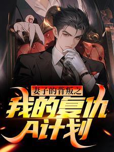 哪里能找到妻子的背叛之我的复仇A计划小说的最新更新和免费章节？