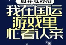 完结版《诡异复苏后,我在国运游戏里忙着认亲》在线免费阅读-够力荐小说推荐网