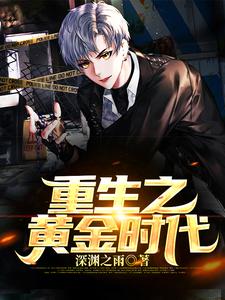 已完结小说《重生之黄金时代》最新章节