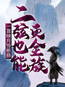 一首映月惊断肠，二弦也能灭全族小说，一首映月惊断肠，二弦也能灭全族徐凡柳馨