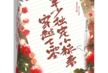 穿越七零,军少独宠小辣妻小说完结了吗?在哪里可以免费读到?-够力荐小说推荐网