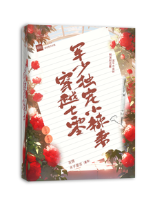 穿越七零，军少独宠小辣妻小说完结了吗？在哪里可以免费读到？