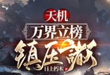 求天机:万界立榜,镇压诸天!小说的全文免费阅读链接-够力荐小说推荐网