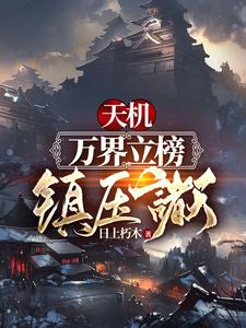 求天机：万界立榜，镇压诸天！小说的全文免费阅读链接