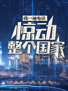 我一通电话，惊动整个国家小说全文哪里可以免费看？