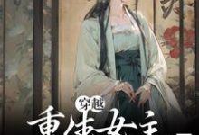 穿越：重生女主要报复我？坐等免费阅读，穿越：重生女主要报复我？坐等章节在线阅读-够力荐小说推荐网