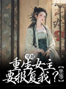 穿越：重生女主要报复我？坐等免费阅读，穿越：重生女主要报复我？坐等章节在线阅读