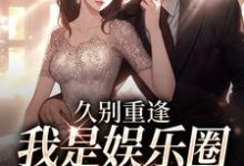 久别重逢,我是娱乐圈顶流白月光小说,久别重逢,我是娱乐圈顶流白月光初词贺景祈-够力荐小说推荐网