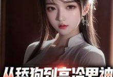 从舔狗到高冷男神,校园女神倒贴我免费阅读,从舔狗到高冷男神,校园女神倒贴我章节在线阅读-够力荐小说推荐网